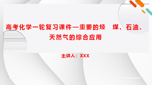 高考化学一轮复习课件—重要的烃 煤、石油、天然气的综合应用