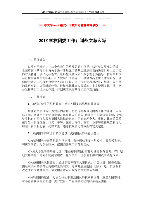 【2018-2019】201X学校团委工作计划范文怎么写-精选word文档 (2页)