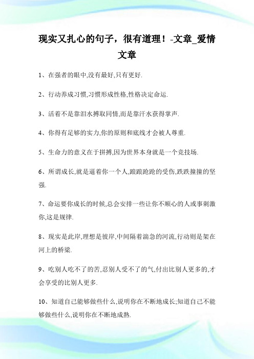 现实又扎心的句子,很有道理!-文章_爱情文章.doc