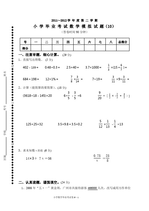 2011-2012学年度第二学期小学毕业考试数学模拟试题(10)