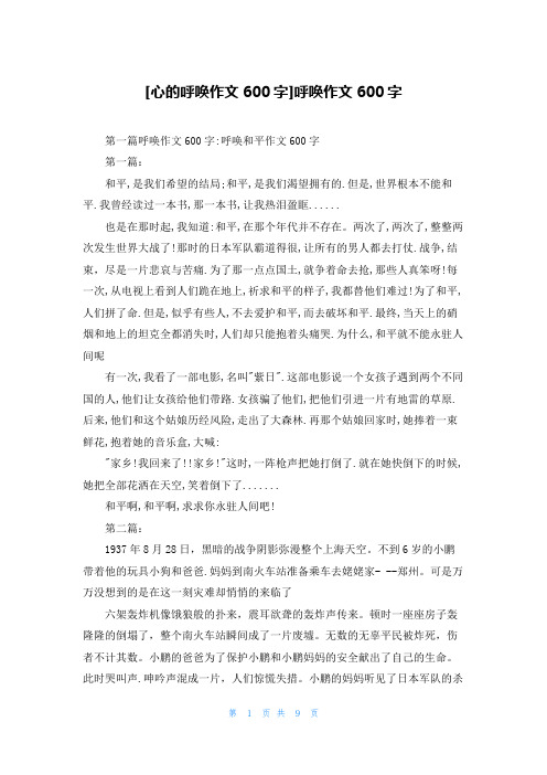 [心的呼唤作文600字]呼唤作文600字