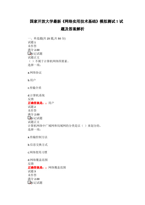 国家开放大学最新《网络实用技术基础》模拟测试1试题及答案解析