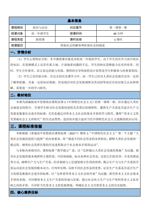 原始社会的解体和阶级社会的演进教学设计高中政治统编版必修一中国特色社会主义