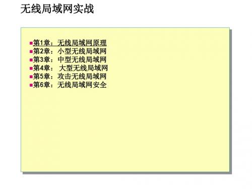 无线局域网 第1章 无线局域网原理