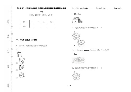 【人教版】二年级过关综合上学期小学英语期末真题模拟试卷卷(一)