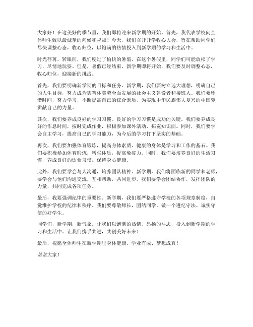 开学前收心大会发言稿范文