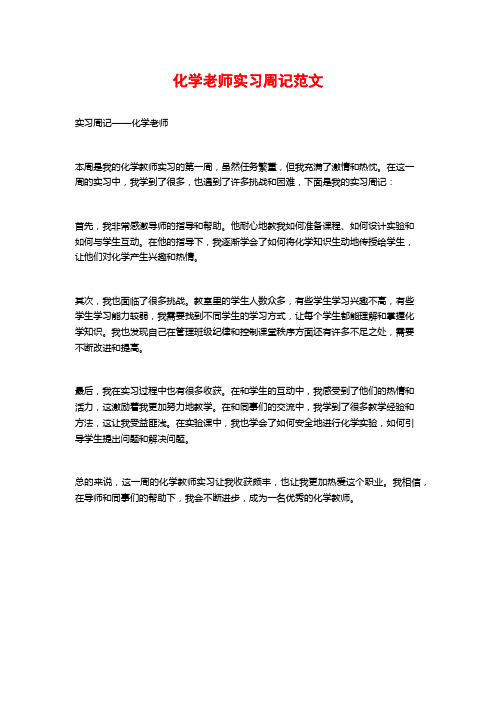 化学老师实习周记范文