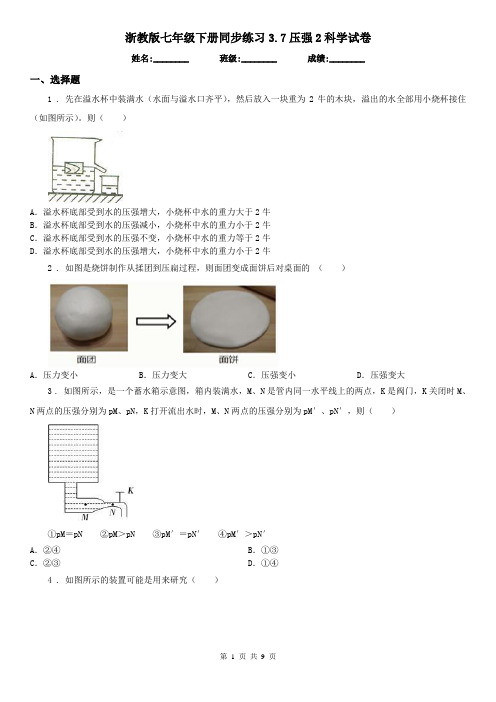 浙教版七年级下册同步练习3.7压强2科学试卷