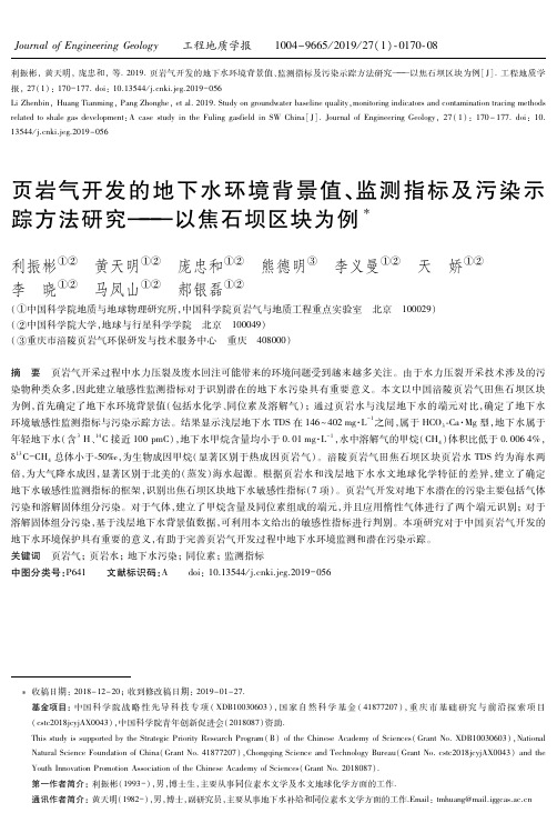 页岩气开发的地下水环境背景值、监测指标及污染示踪方法研究以焦石坝区块为例