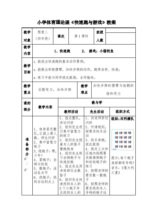 四年级水平二(快速跑课)小学体育实践课教案-经典教学教辅文档