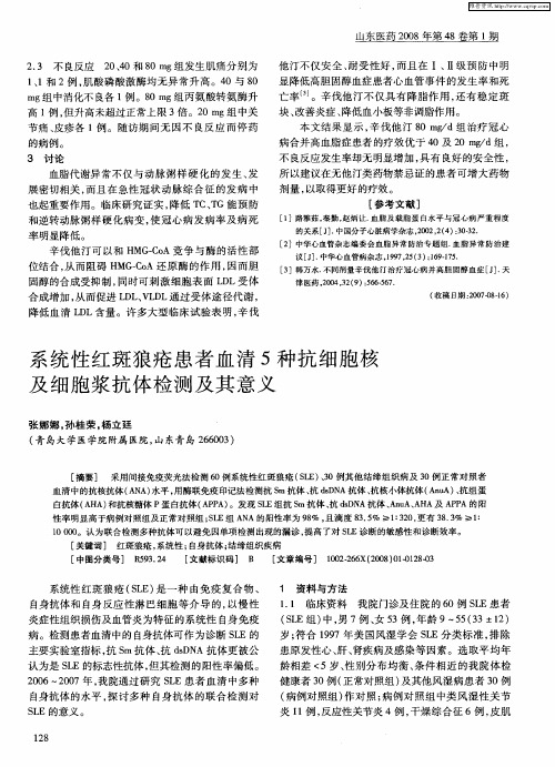 系统性红斑狼疮患者血清5种抗细胞核及细胞浆抗体检测及其意义