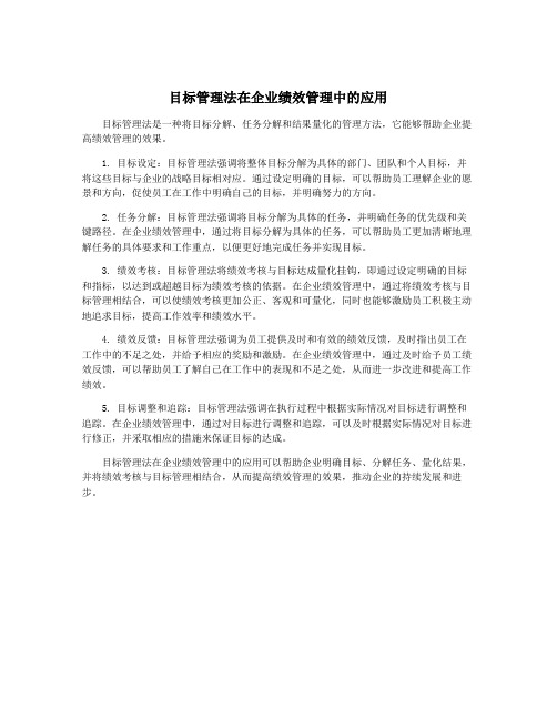 目标管理法在企业绩效管理中的应用