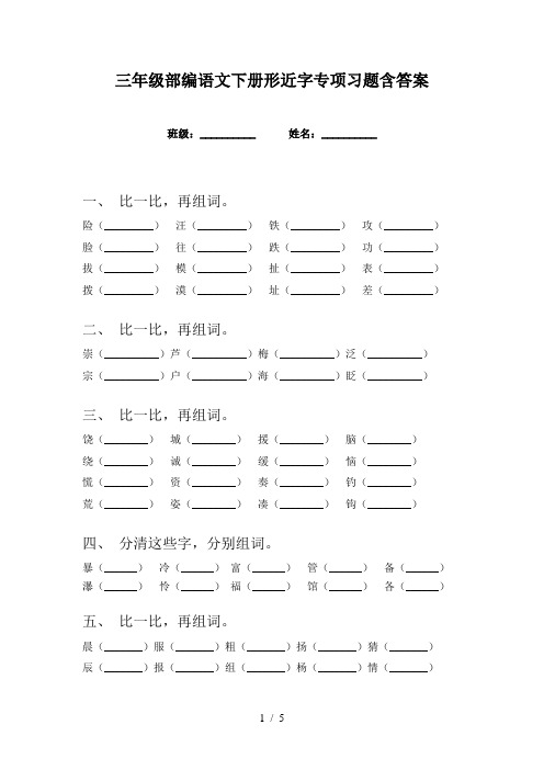 三年级部编语文下册形近字专项习题含答案