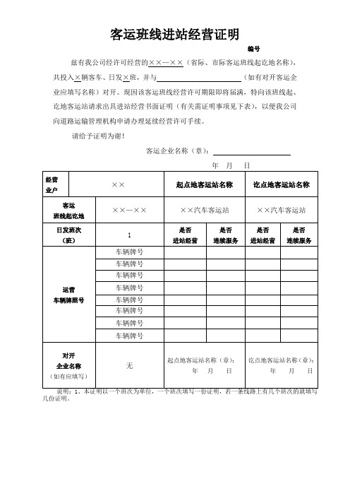 客运班线进站经营证明范本参考模板范本