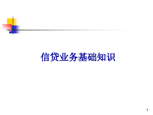 信贷业务基础知识培训ppt课件