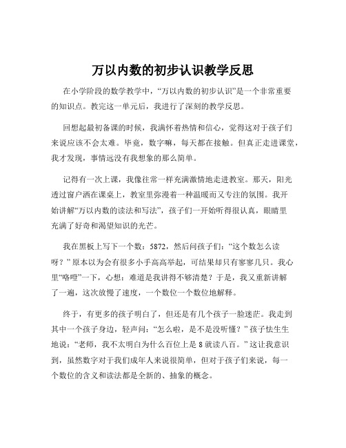 万以内数的初步认识教学反思