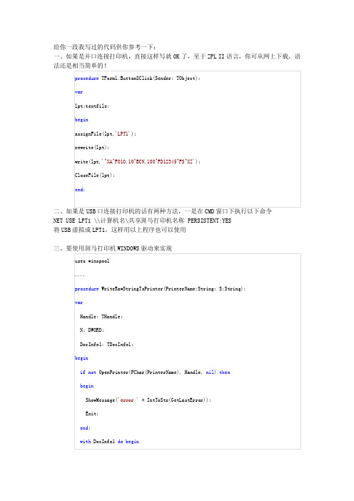 Delphi调用Zebra打印机的ZPL指令来打印条形码