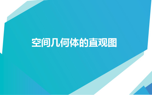 高一下学期数学人教A版必修第二册8.2立体图形的直观图课件