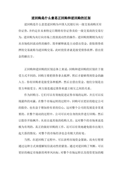 逆回购是什么意思正回购和逆回购的区别