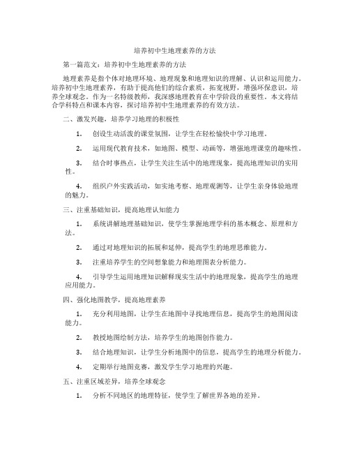 培养初中生地理素养的方法(含示范课课程设计、学科学习情况总结)