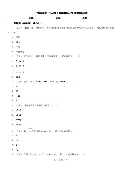 广西梧州市七年级下学期期末考试数学试题 