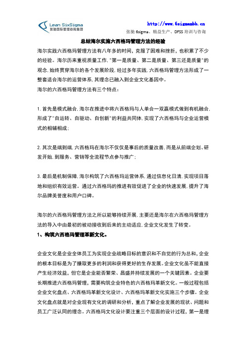 总结海尔实施六西格玛管理方法的经验