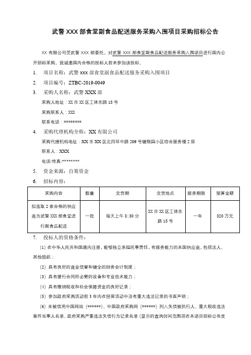 武警XXX部食堂副食品配送服务采购入围项目采购招标公告【模板】