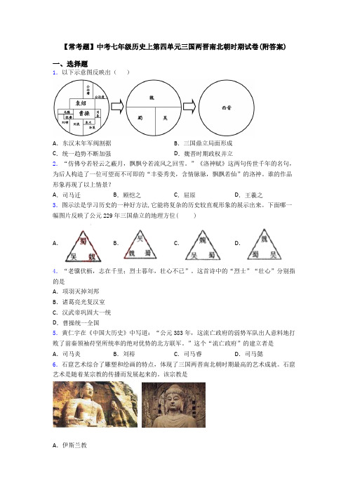 【常考题】中考七年级历史上第四单元三国两晋南北朝时期试卷(附答案)