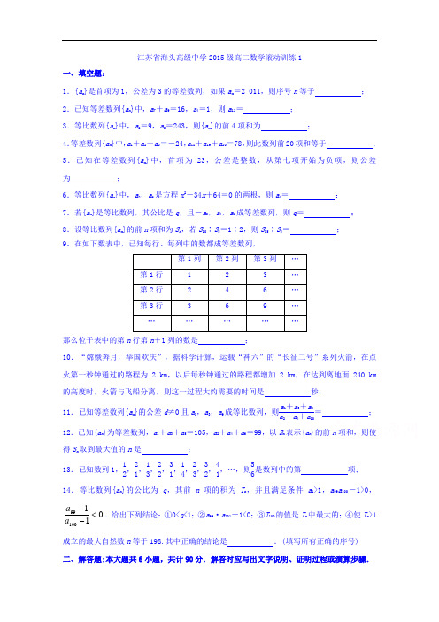 江苏省赣榆县海头高级中学2016-2017学年高二上学期数学(文)滚动练习1 Word版缺答案