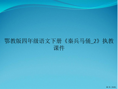 鄂教版四年级语文下册《秦兵马俑_2》执教课件