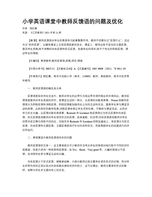 小学英语课堂中教师反馈语的问题及优化