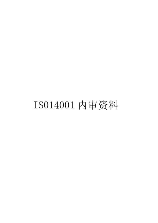 完整版ISO14001-2015环境管理体系内审全套资料