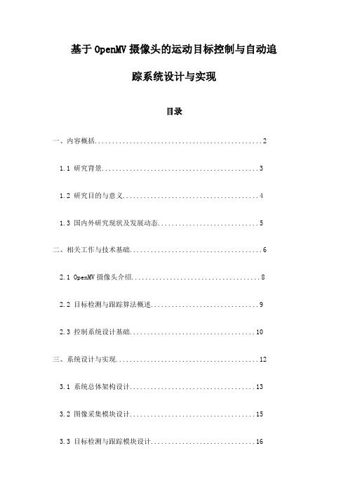 基于OpenMV摄像头的运动目标控制与自动追踪系统设计与实现