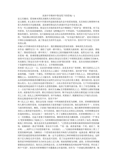 浅谈中学教材中鲁迅笔下的看客(一)