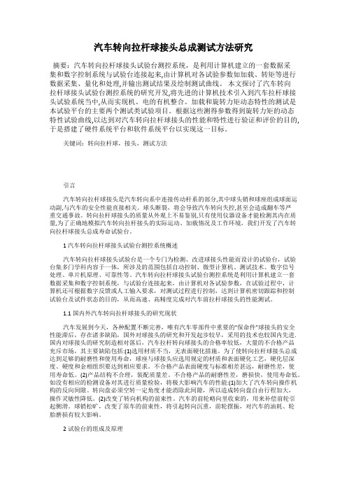 汽车转向拉杆球接头总成测试方法研究