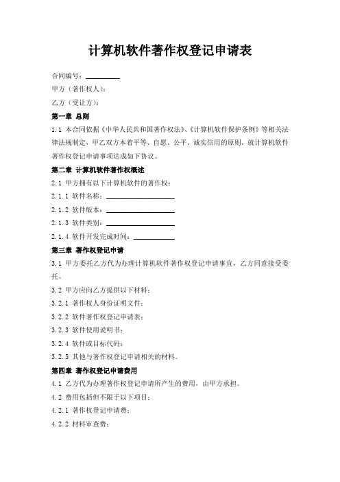 计算机软件著作权登记申请表