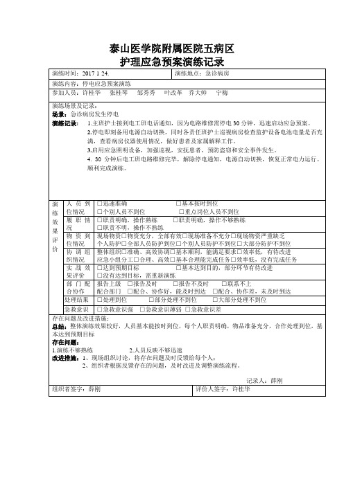 停电应急预案演练记录及评价