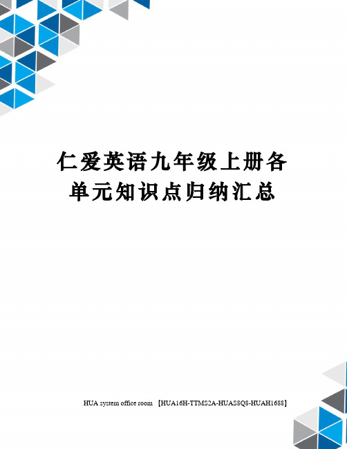 仁爱英语九年级上册各单元知识点归纳汇总定稿版