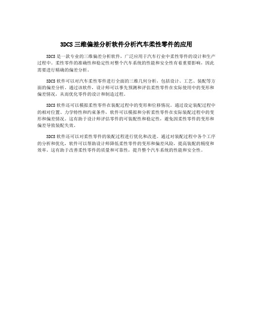 3DCS三维偏差分析软件分析汽车柔性零件的应用