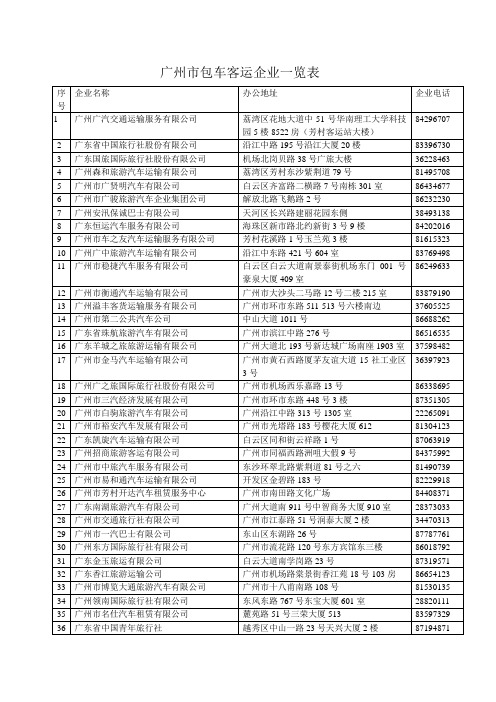 广州市包车客运企业一览表