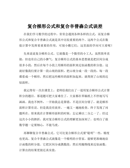 复合梯形公式和复合辛普森公式误差