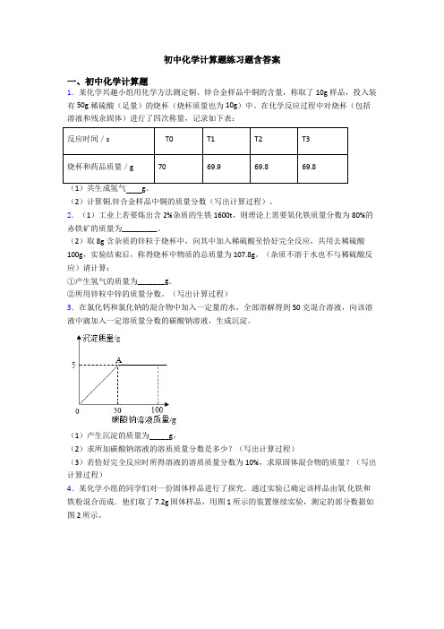 初中化学计算题练习题含答案