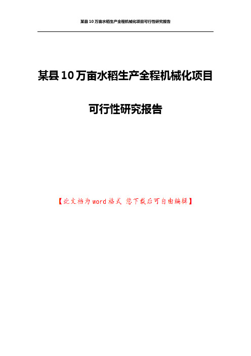 某县10万亩水稻生产全程机械化项目可行性研究报告