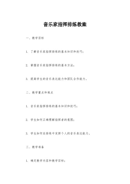 音乐家指挥排练教案