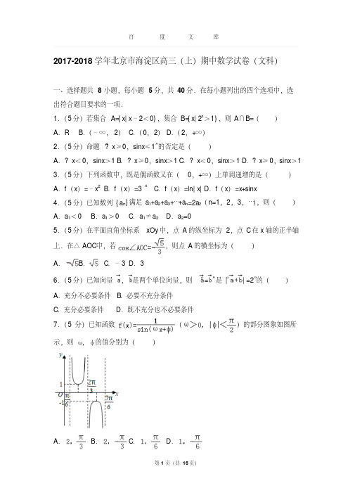 最新题库2017-2018学年北京市海淀区高三(上)期中数学试卷与解析(文科)