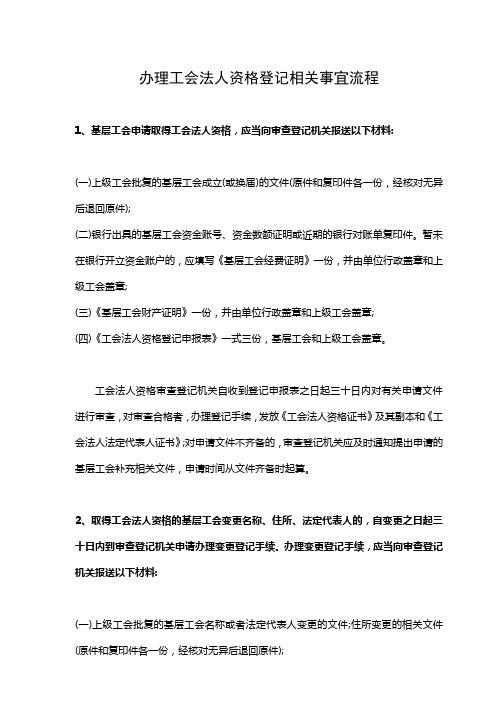 办理工会法人资格登记相关事宜流程