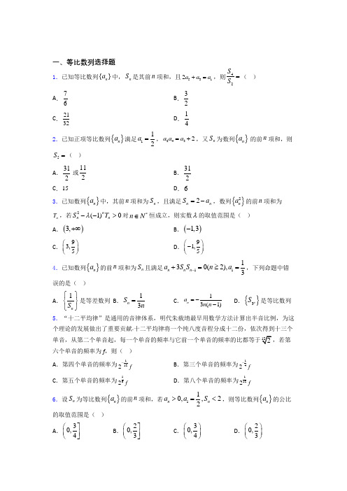 高考数学等比数列专题复习(专题训练)百度文库