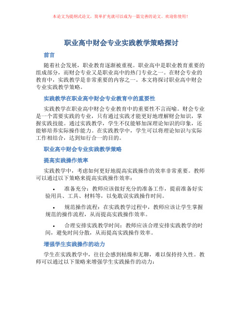 职业高中财会专业实践教学策略探讨