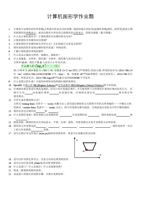 计算机图形学作业题