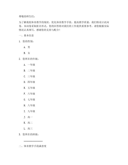 体育教学手段调查问卷模板